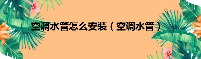 空调水管怎么安装