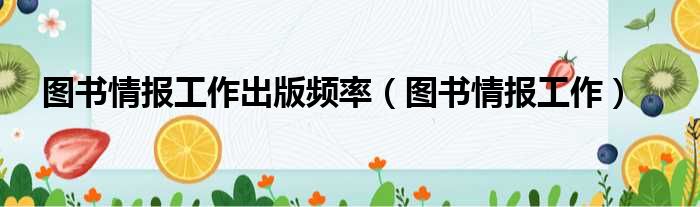 图书情报工作出版频率