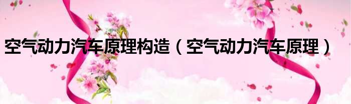 空气动力汽车原理构造