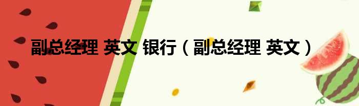 副总经理 英文 银行