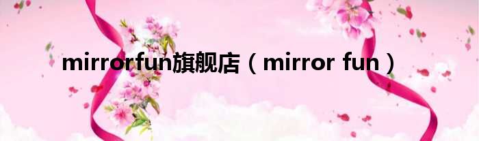 mirrorfun旗舰店