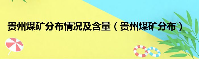 贵州煤矿分布情况及含量