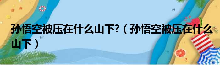 孙悟空被压在什么山下