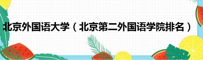 北京外国语大学