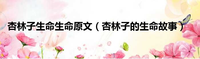杏林子生命生命原文