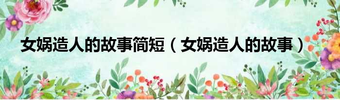 女娲造人的故事简短