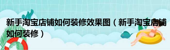 新手淘宝店铺如何装修效果图