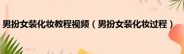 男扮女装化妆教程视频