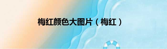 梅红颜色大图片