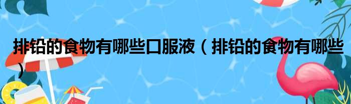 排铅的食物有哪些口服液