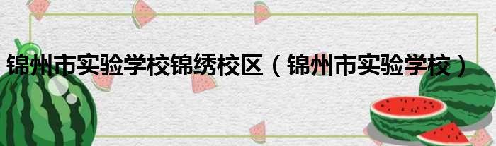 锦州市实验学校锦绣校区