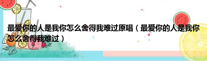 最爱你的人是我你怎么舍得我难过原唱