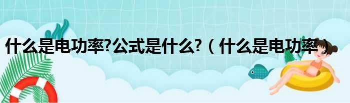什么是电功率公式是什么