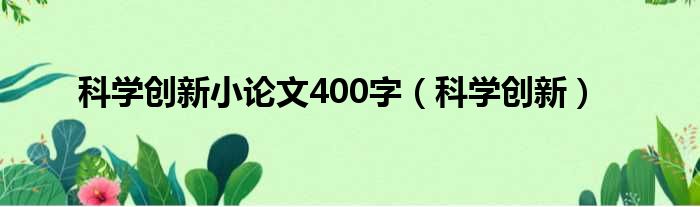 科学创新小论文400字