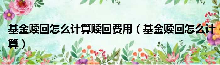 基金赎回怎么计算赎回费用