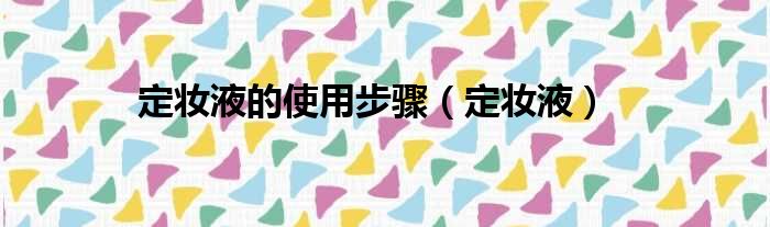定妆液的使用步骤