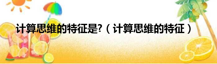 计算思维的特征是