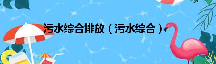 污水综合排放