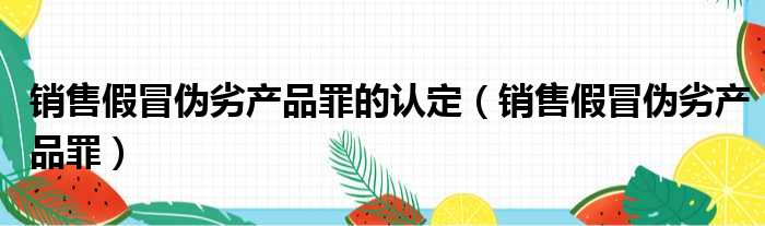 销售假冒伪劣产品罪的认定