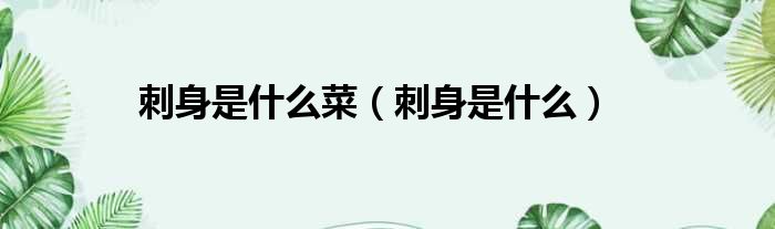 刺身是什么菜