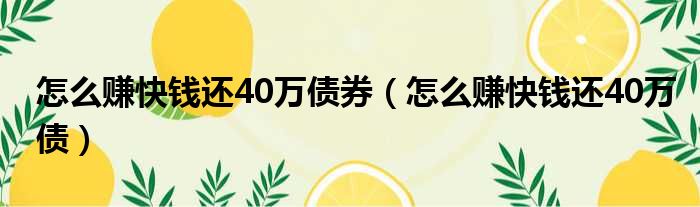 怎么赚快钱还40万债券
