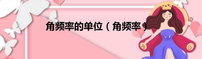 角频率的单位