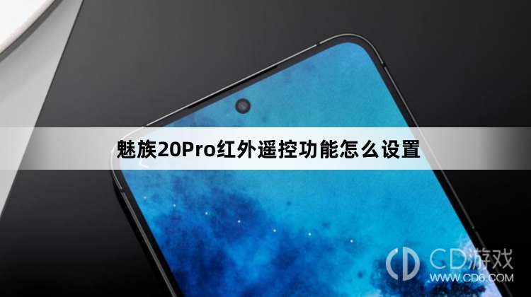 魅族20Pro红外遥控功能设置方法