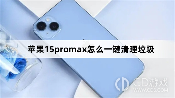 苹果15promax一键清理垃圾方法