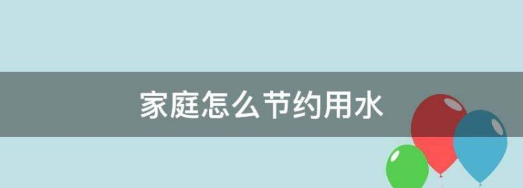 不属于家庭节约用水的是什么