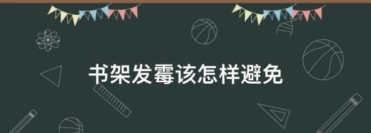 地上发霉了有什么解决方法