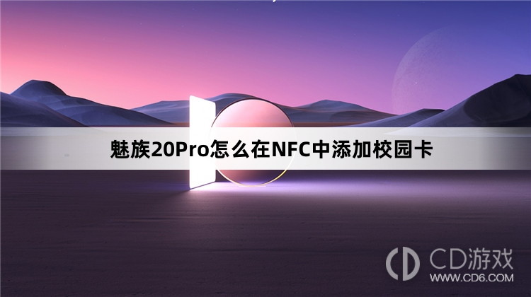 魅族20Pro在NFC中添加校园卡方法