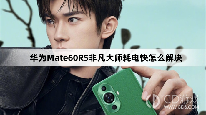 华为Mate60RS非凡大师耗电快解决方法