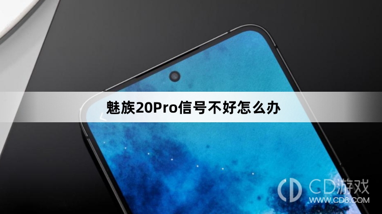 魅族20Pro信号不好解决方法