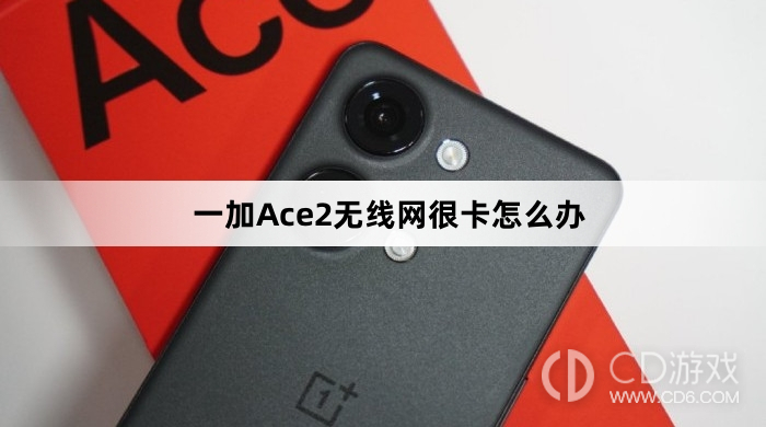 一加Ace2无线网很卡解决方法