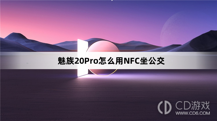 魅族20Pro用NFC坐公交方法