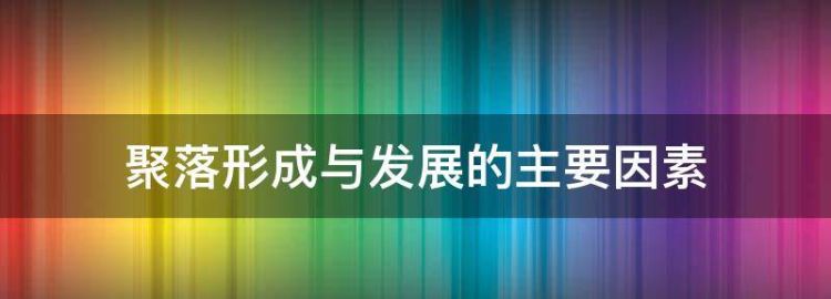 聚落形成与发展的主要因素