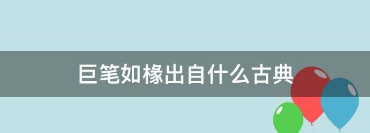 大笔如椽解释是什么意思