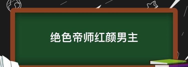 绝色帝师红颜女主男主有几个孩子