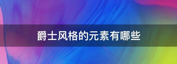爵士舞风格有哪些种类