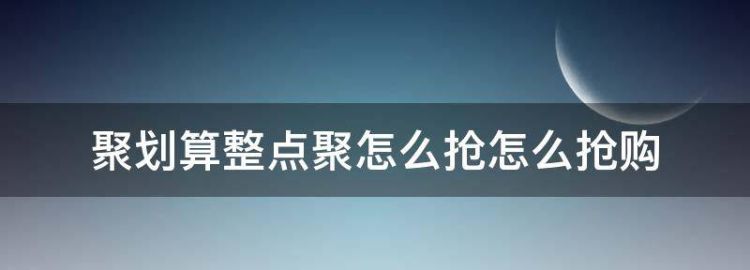聚划算整点聚怎么抢怎么抢购