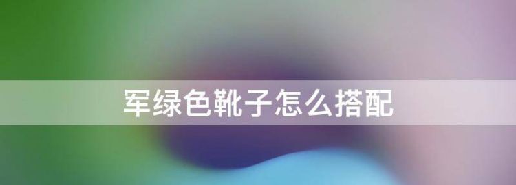 军绿色靴子怎么搭配