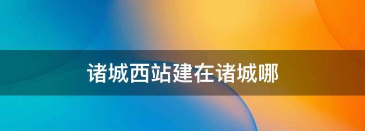 诸城地铁建设位置在哪