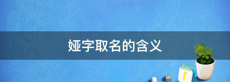 娅在名字里的寓意好吗