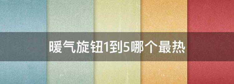 地暖进水管上白色的旋钮怎样使用