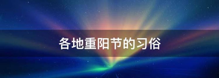 重阳节各地的风俗简写