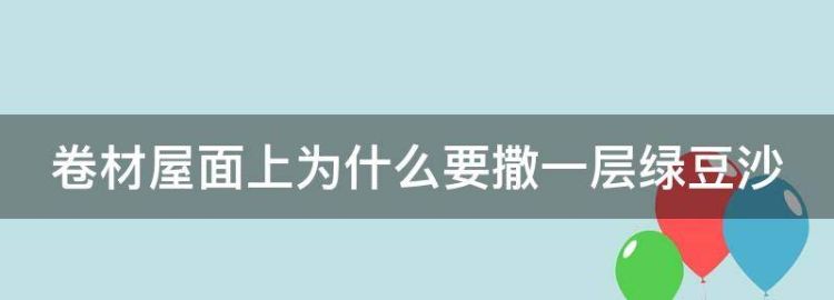 卷材屋面上为什么要撒一层绿豆沙