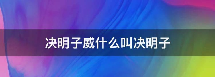 决明子威什么叫决明子