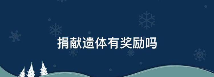遗体捐献有补偿吗补偿多少