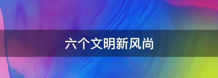 七个专项六个新风尚是什么