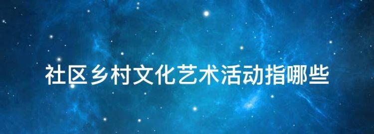 丰富农村文化生活的思考和建议